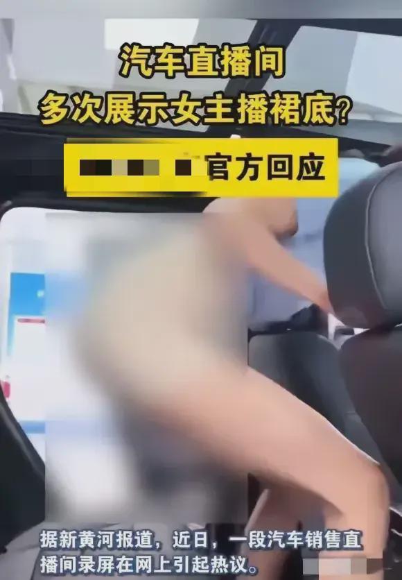 汽车销售女主播直播期间多次露裙底，大尺度，网友：不擦边谁看？