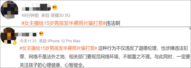 看丹观察丨女主播发半裸照骗打赏，男孩花光全家积蓄！退钱就完了？