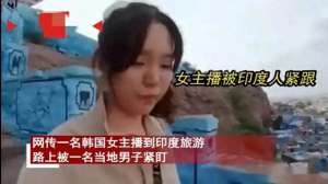 韩国女主播全脱(毁三观韩国女主播到印度旅游被某男尾随露私处，评论区相当炸裂)