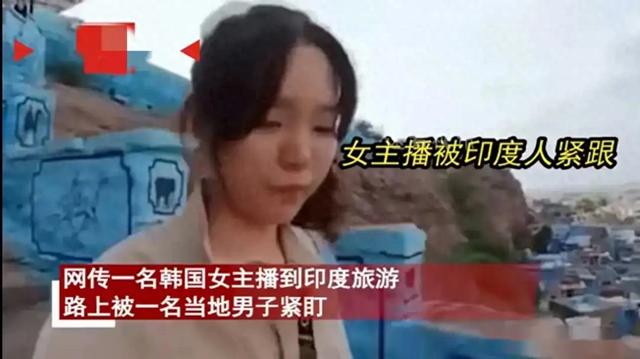 毁三观!韩国女主播到印度旅游被某男尾随露私处,评论区相当炸裂