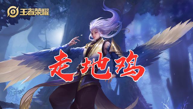 王者荣耀：最接地气的英雄外号，云中君是“走地鸡”，东皇太一？