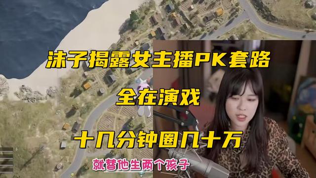 沫子揭露女主播PK内幕！剧本10分钟圈几十万，大哥的钱得如数奉还