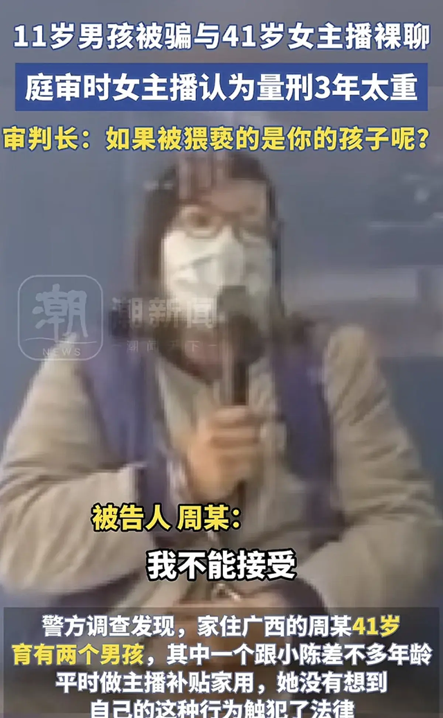 十一岁男孩被骗裸聊，女主播有两儿子！聊天内容不堪入目，已判刑