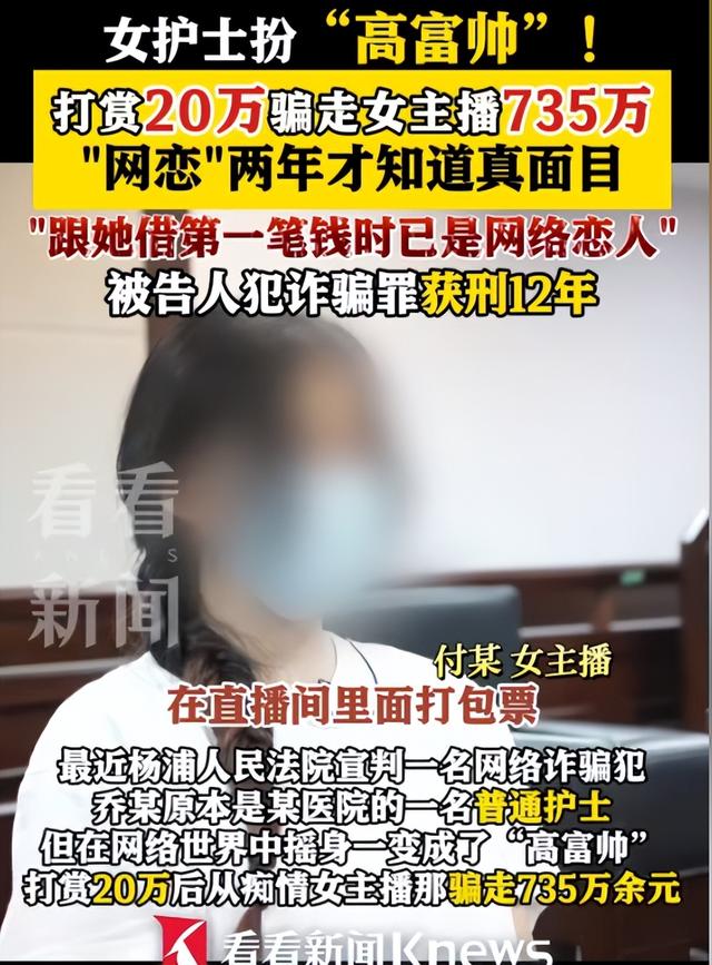 美女主播爱上“榜一大哥”！被骗为其转账735万，反被判刑6年！