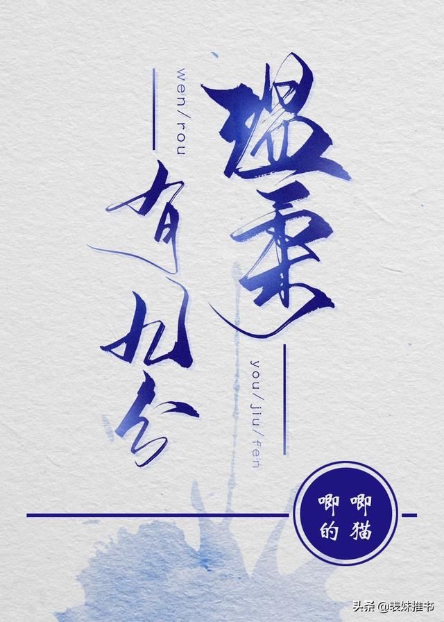 《她的小梨涡》《他和她的猫》《等风热吻你》《温柔有九分》