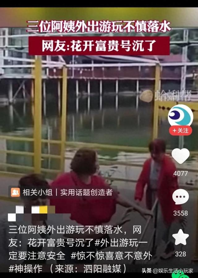 三位大妈水上拍照，踩翻浮板，集体落水，网友笑称：花开富贵沉了