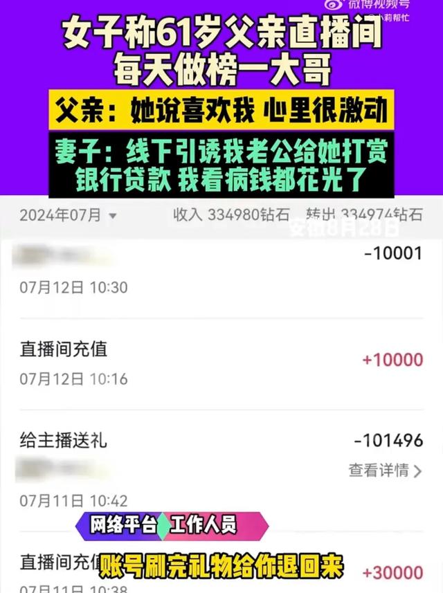 女主播与6旬大爷裸聊，一天刷礼物1万，大爷女儿无奈求助，丢脸