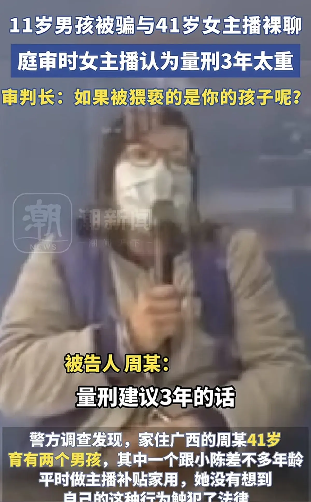 十一岁男孩被骗裸聊，女主播有两儿子！聊天内容不堪入目，已判刑