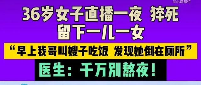 痛心！河南36岁女子直播猝死，丈夫在厕所找到，小叔子发声引热议