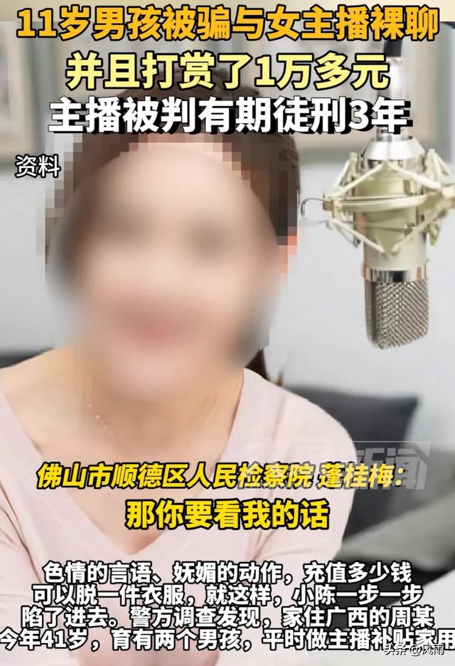 毁三观!41岁女主播与11岁男孩裸聊,诱导其打赏一万多。网友热议