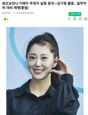 韩国电影 女主播(已故韩女主播“加害者”实名公开，金佳英被波及)