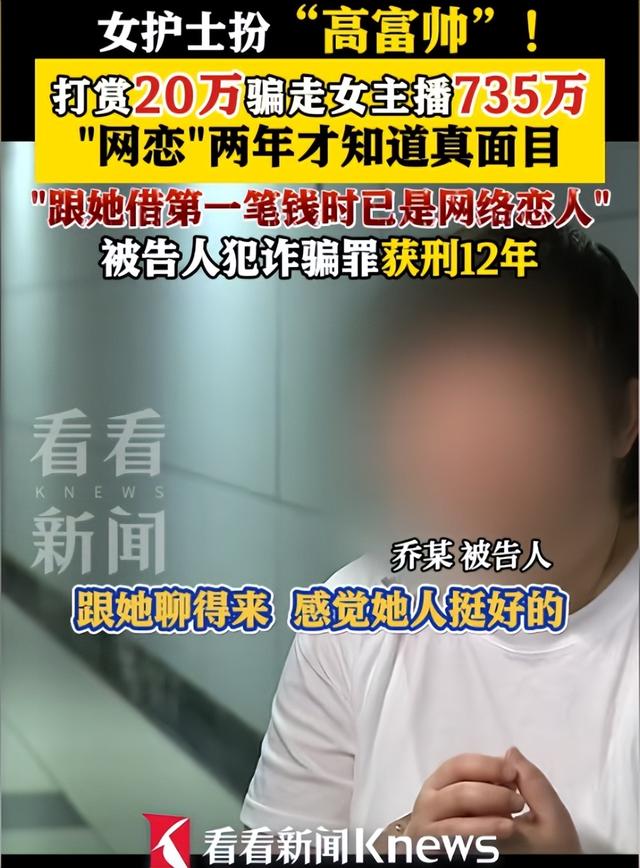美女主播爱上“榜一大哥”！被骗为其转账735万，反被判刑6年！