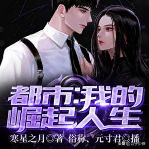 我的美女主播姐姐txt(后宫小说《都市：我的崛起人生》女主角全解析（配图）)