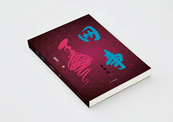 陕西作家郭建兰长篇小说《网事》出版