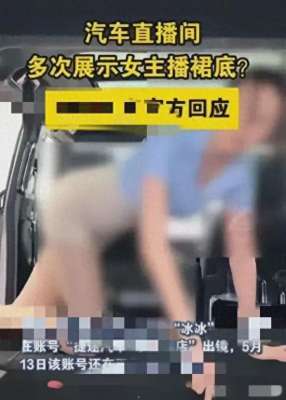 女主播福利视频观看(汽车销售女主播直播期间多次露裙底，大尺度，网友：不擦边谁看？)