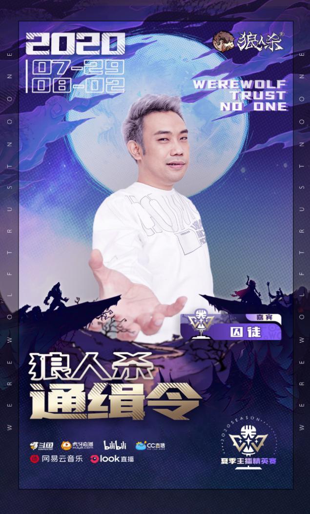 狼人杀主播精英赛：囚徒小苍再合体，还有娱圈三女神加盟