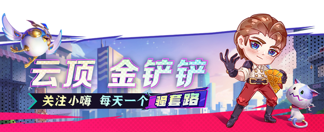 金铲铲之战：赌璐璐已上王者！把把前二的秘诀，不看？