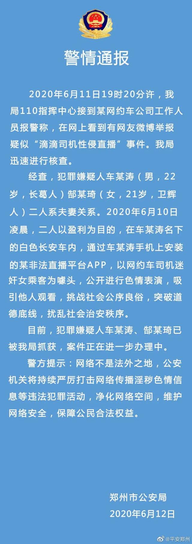 最新！警方通报“滴滴司机性侵直播”事件：两人系夫妻，靠色情直播盈利