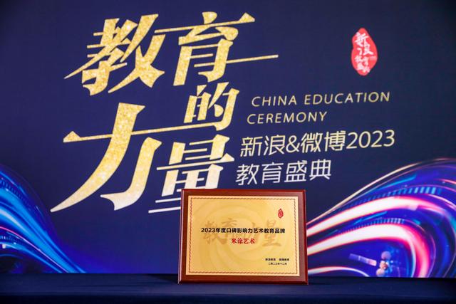 新浪&微博2023教育盛典嘉宾专访—刘畅