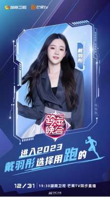 yy女主播31mp4(热歌献唱YY金牌艺人戴羽彤受邀参加2023年湖南卫视跨年晚会)