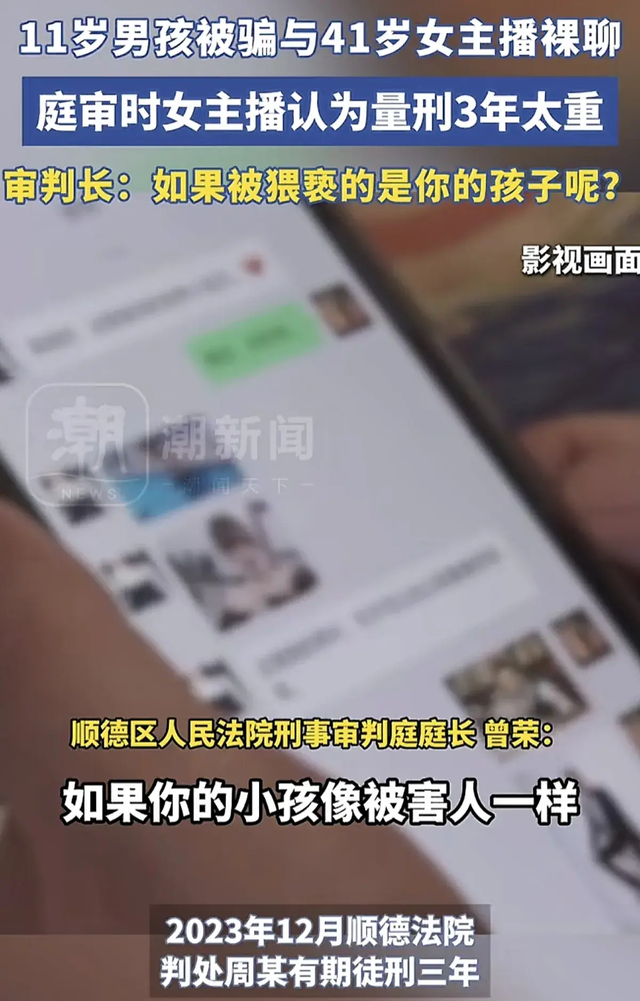 十一岁男孩被骗裸聊，女主播有两儿子！聊天内容不堪入目，已判刑