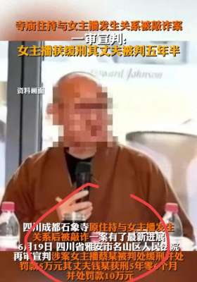 女主播勾搭在线(后续女主播与住持发生性关系后被敲诈数百万，主播和丈夫被判刑)