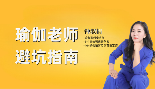 乱报课的瑜伽老师，拿什么来拯救你的钱途？