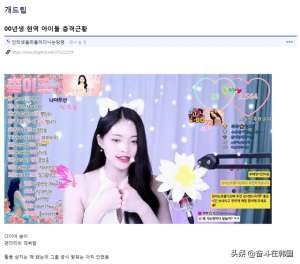 韩国女主播 afreecatv(震惊韩国21岁女团成员被爆在成人直播平台做主播)