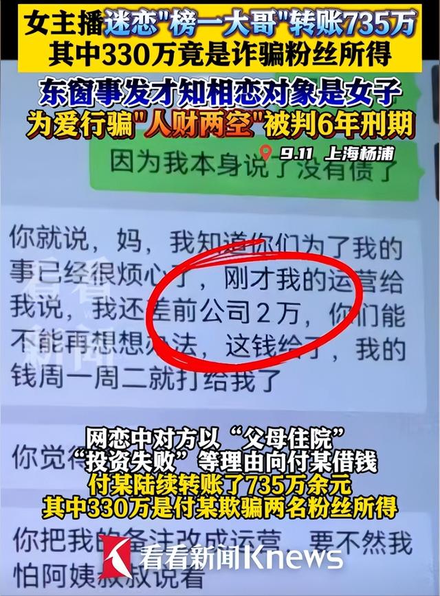 美女主播爱上“榜一大哥”！被骗为其转账735万，反被判刑6年！
