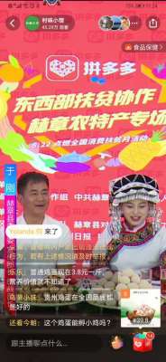 夜郎女主播(“夜郎故里”三位县领导组团直播，50万拼多多网友助力消费扶贫)