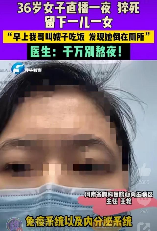 痛心！河南36岁女子直播猝死，丈夫在厕所找到，小叔子发声引热议