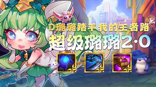 金铲铲之战：赌璐璐已上王者！把把前二的秘诀，不看？