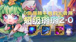 女主播璐璐30秒图片(金铲铲之战：赌璐璐已上王者把把前二的秘诀，不看？)