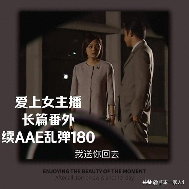 [原创]爱上女主播 长篇番外 续AAE乱弹180