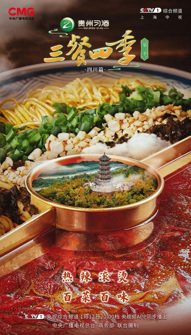 《三餐四季》四川篇：探寻天府之国的烟火味道
