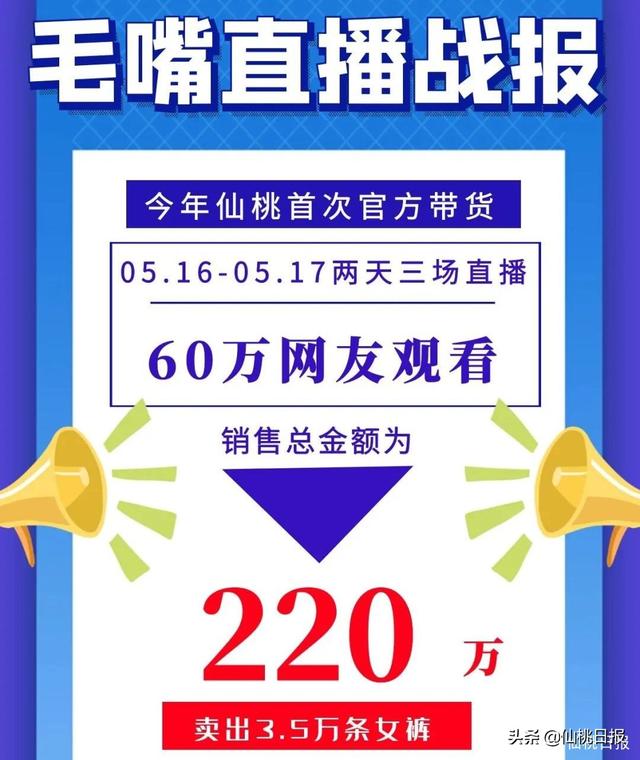 “女裤之都”仙桃毛嘴镇首次官方带货直播，卖出3.5万条女裤……