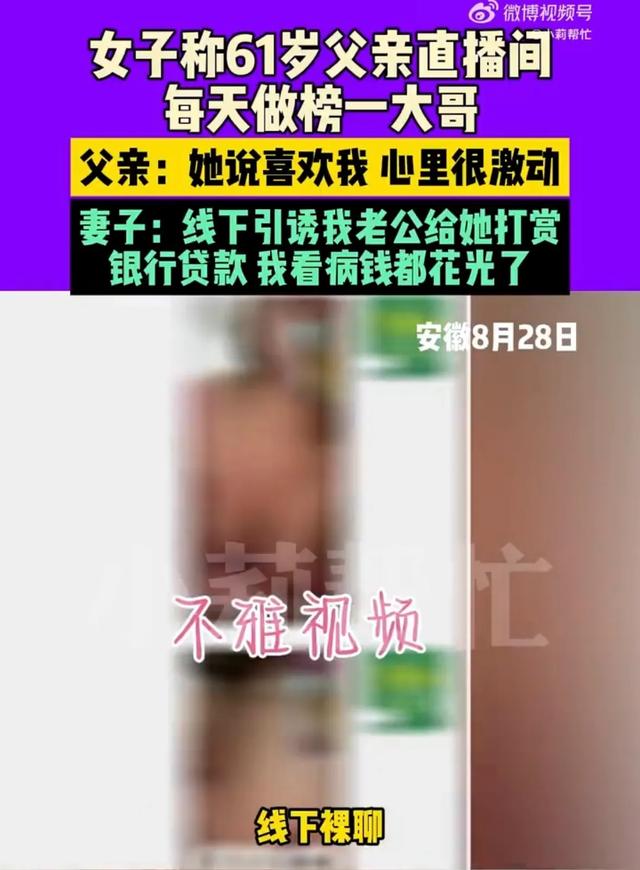 女主播与6旬大爷裸聊，一天刷礼物1万，大爷女儿无奈求助，丢脸