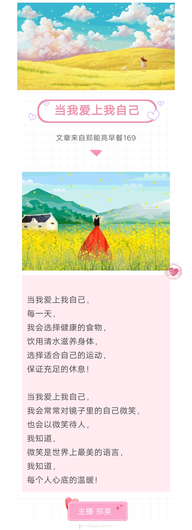 精品欣赏《当我爱上我自己》主播：邢英