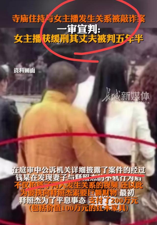 后续！女主播与住持发生性关系后被敲诈数百万，主播和丈夫被判刑