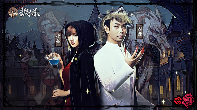 狼人杀主播精英赛：囚徒小苍再合体，还有娱圈三女神加盟