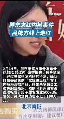 女主播直播换内裤视频(胖东来红内裤事件反转品牌方直播洗冤狂卖75万这波操作我给满分)