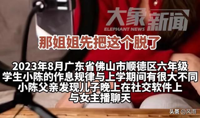 毁三观!41岁女主播与11岁男孩裸聊,诱导其打赏一万多。网友热议