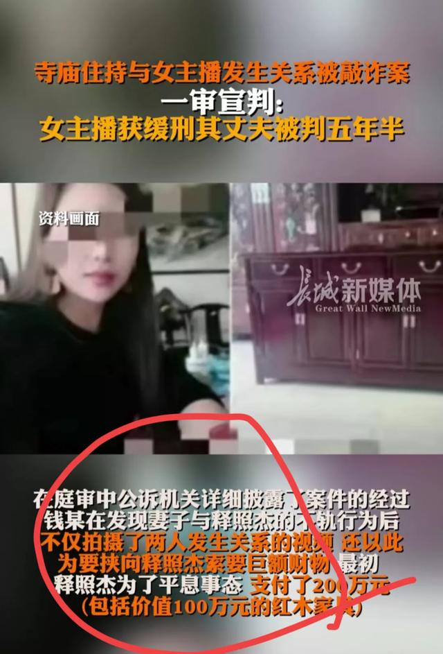 后续！女主播与住持发生性关系后被敲诈数百万，主播和丈夫被判刑