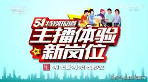 央视女主播周瑛峰(央视主播体验新岗位：周瑛锋当外交礼宾官，王端端考古兴恺晨制冰)