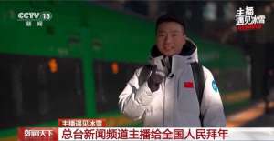 妙然河北女主播(主播遇见冰雪丨主播一人一句吉祥话，给您拜年啦)