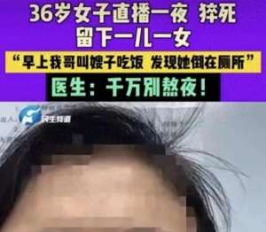 女主播那些事(36岁女主播，直播一夜后猝死常熬夜，小心猝死找上门？)