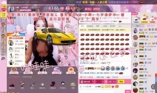 女主播的诱惑：给我刷“跑车”，给你送“福利”……