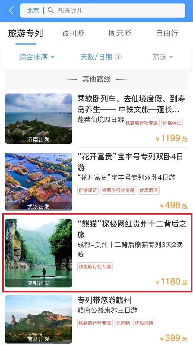 火车上能搓麻将、唱K……12306可以预定“熊猫专列”了