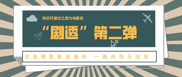 奖品送不停！“我为电影狂”第二期即将上线