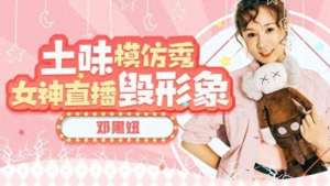 韩国女主播黑妞(虎牙邓黑妞“毁形象”上演土味模仿，网友：女神怎样都好看)